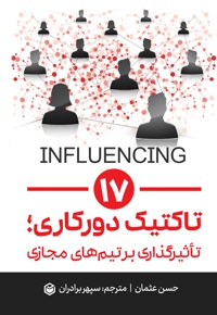17 تاکتیک دورکاری؛ تأثیرگذاری بر تیم های مجازی